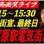 【秋葉原電気街口前】 石丸伸二街頭演説 高画質・高音質・高民度 7/6 15:15-15:30【東京都知事選/安芸高田市/石丸市長】