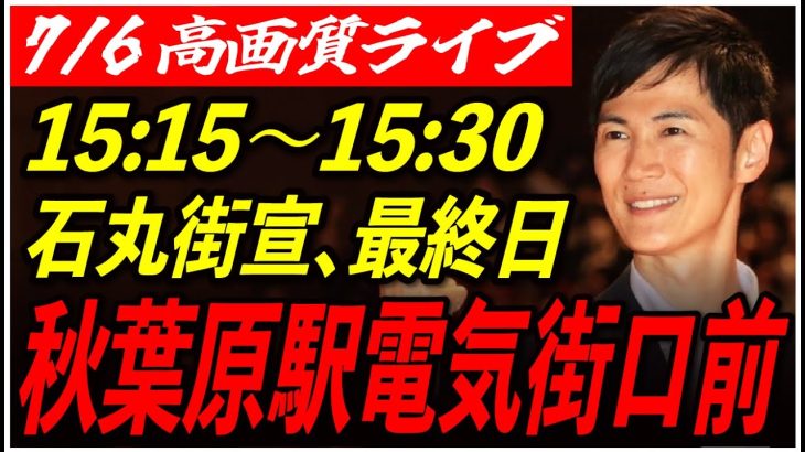 【秋葉原電気街口前】 石丸伸二街頭演説 高画質・高音質・高民度 7/6 15:15-15:30【東京都知事選/安芸高田市/石丸市長】