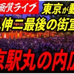 【マイク納め・東京駅丸の内駅前広場】 石丸伸二街頭演説 高画質・高音質・高民度 7/6 19:30-20:00【東京都知事選/安芸高田市/石丸市長】