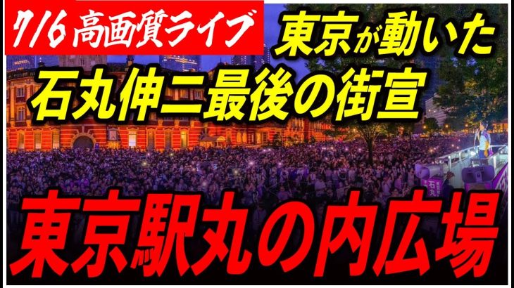 【マイク納め・東京駅丸の内駅前広場】 石丸伸二街頭演説 高画質・高音質・高民度 7/6 19:30-20:00【東京都知事選/安芸高田市/石丸市長】