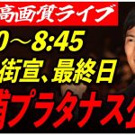 【芝浦アイランド・プラタナス公園】 石丸伸二街頭演説 高画質・高音質・高民度 7/6 8:30-8:45【東京都知事選/安芸高田市/石丸市長】