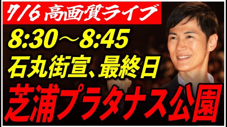 【芝浦アイランド・プラタナス公園】 石丸伸二街頭演説 高画質・高音質・高民度 7/6 8:30-8:45【東京都知事選/安芸高田市/石丸市長】