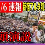 7/6「13：10〜」新宿アルタ 街頭演説 【石丸伸二 / 石丸市長 / 安芸高田市】