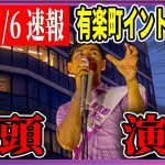 7/6「16：30〜」有楽町イトシア 街頭演説 【石丸伸二 / 石丸市長 / 安芸高田市】