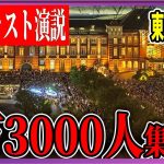 7/6「19：30〜」マイク納め　東京駅丸の内駅前 街頭演説 【石丸伸二 / 石丸市長 / 安芸高田市】