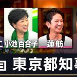 【7/7(日) 東京都知事選】小池百合子氏・蓮舫氏・石丸伸二氏との対談を終えて、中田の見解は？