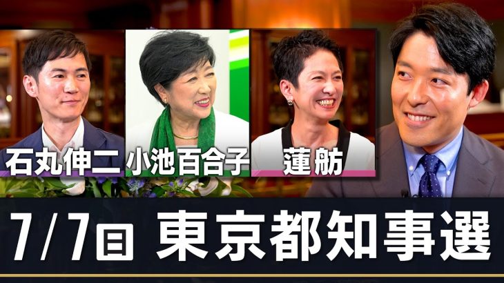 【7/7(日) 東京都知事選】小池百合子氏・蓮舫氏・石丸伸二氏との対談を終えて、中田の見解は？