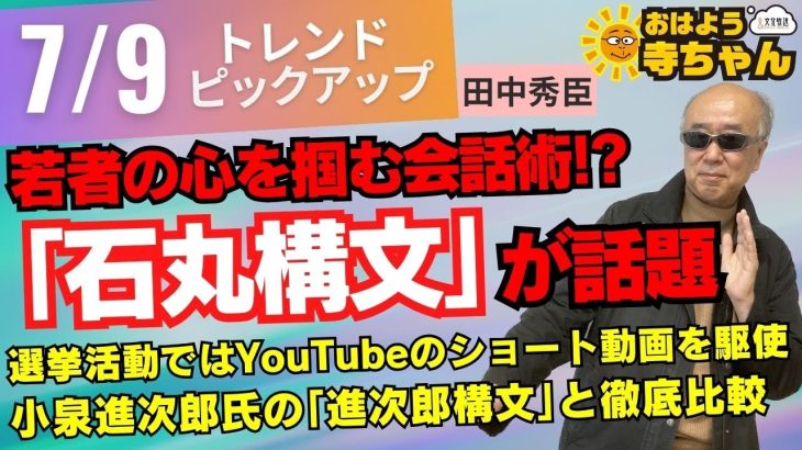 『若者の心を掴む会話術！？ #石丸伸二 氏の「 #石丸構文 」が話題に！ #進次郎構文 との違いは？』7月9日(火)  #おはよう寺ちゃん  トレンドピックアップ 田中秀臣（経済学者）