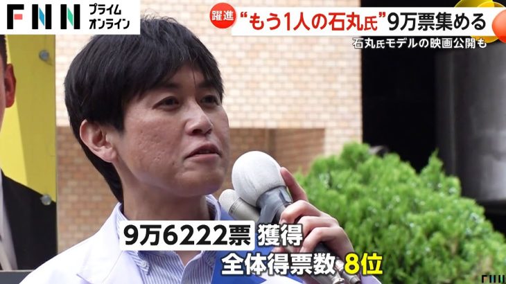 【躍進】都知事 “じゃない方” 石丸幸人氏は全体8位で「本当に申し訳ない」健闘の石丸伸二氏はモデルの映画まで公開へ