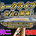 【告知】8/1㈭、石丸伸二×和田裕行トークライブイベントを開催！！