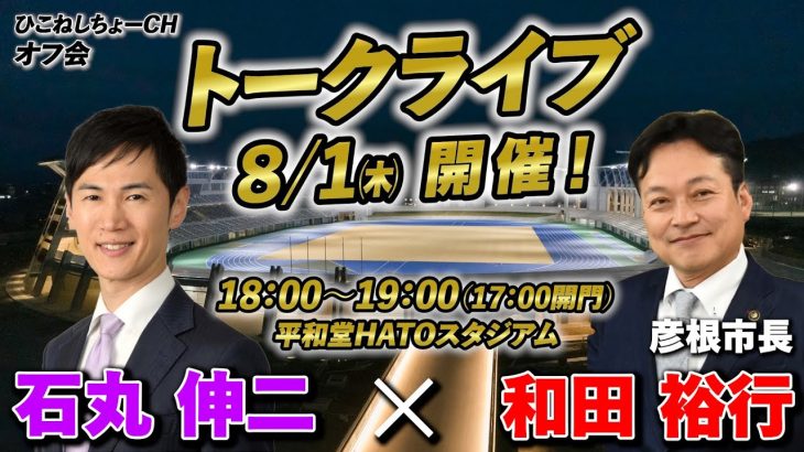 【告知】8/1㈭、石丸伸二×和田裕行トークライブイベントを開催！！