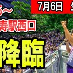 9：15～　恵比寿駅西口　石丸伸二氏による東京都知事選街頭演説