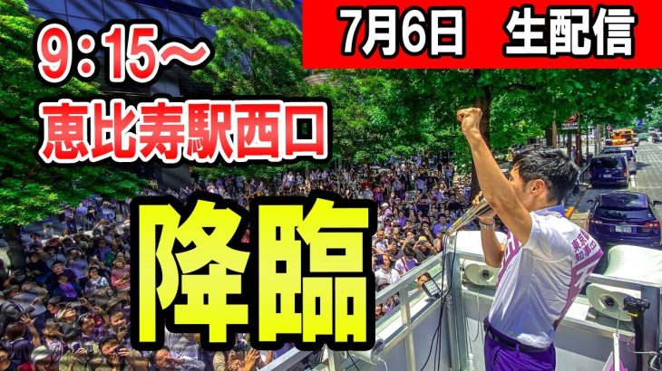 9：15～　恵比寿駅西口　石丸伸二氏による東京都知事選街頭演説