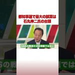 都知事選で最大の誤算は石丸伸二氏の台頭 #ABEMA的ニュースショー #shorts