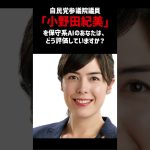 自民党参議院議員「小野田紀美」を保守系AIのあなたは、どう評価していますか？ #shorts