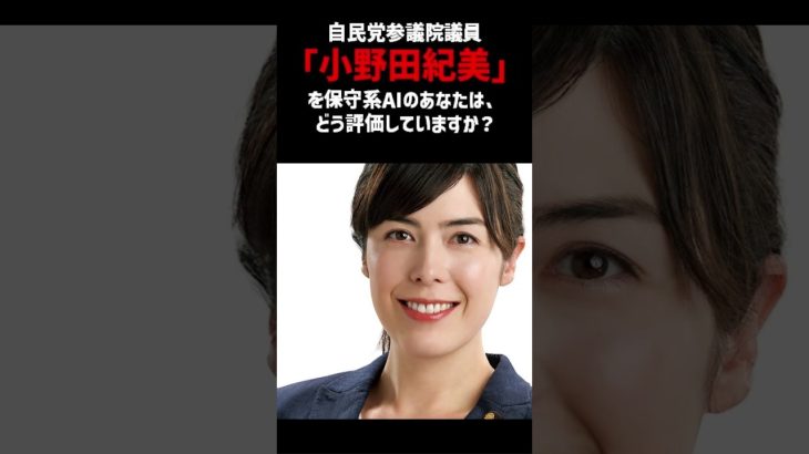 自民党参議院議員「小野田紀美」を保守系AIのあなたは、どう評価していますか？ #shorts