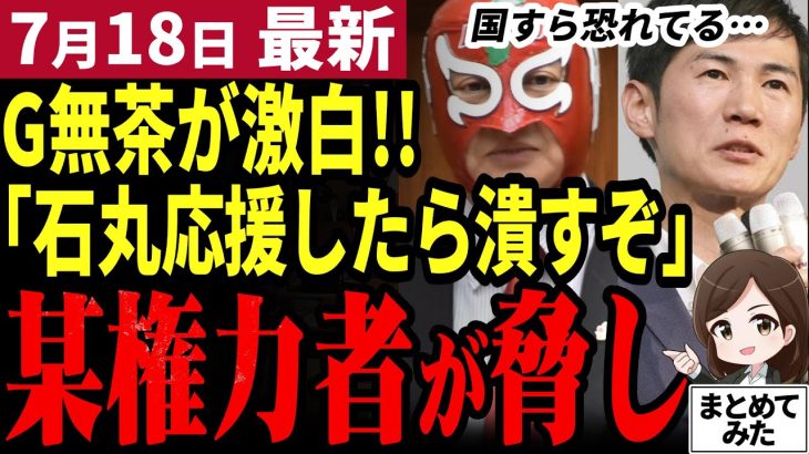 【石丸伸二最新】「国すら石丸を恐れている！」都知事選後に権力者から圧力を受けたことをG無茶議員が激白！石丸応援は長野県政にまで影響を及ぼしていた模様【勝手に論評】