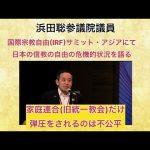 浜田聡参議院議員 家庭連合(旧統一教会)だけ弾圧されるのは不公平 国際宗教自由(IRF)サミット・アジアにて日本の信教の自由の危機的状況を語る