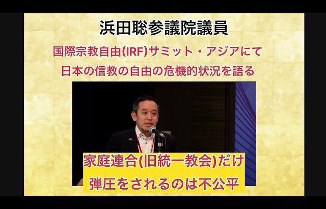 浜田聡参議院議員 家庭連合(旧統一教会)だけ弾圧されるのは不公平 国際宗教自由(IRF)サミット・アジアにて日本の信教の自由の危機的状況を語る