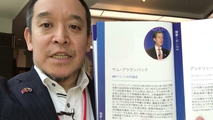 信教の自由がテーマの会（IRF Summit Asia）出席の報告　元米国務長官マイク・ポンペオ氏の姿も