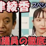 【大津綾香スペシャル】大津綾香、終焉の時？NHK党浜田議員の徹底糾弾『何があっても仕方がない＝豚箱行きも仕方ない』