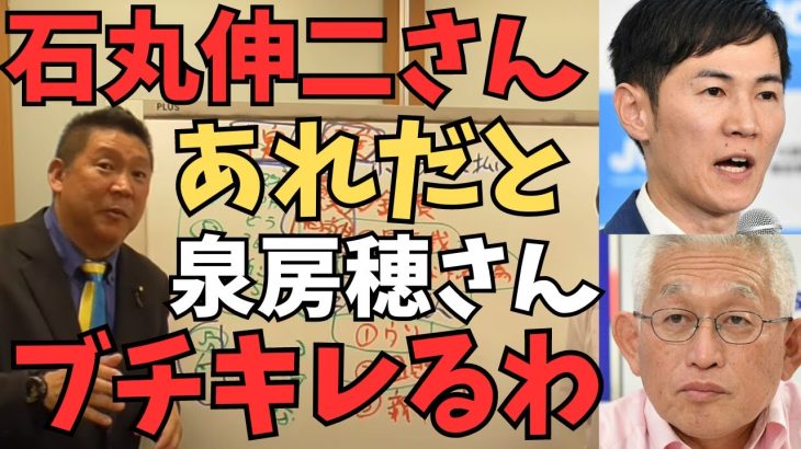 【立花孝志】ある番組で石丸伸二と泉房穂さんが口論？石丸伸二が真っ当に答えられなかったこととは？そして橋下徹さんと全く会話が嚙み合っていない内容とは【立花孝志  石丸伸二  NHK党  切り抜き】