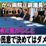 NHK党から両院正副議長へ「皇位継承に関わることは直近の民意だけで決めてはダメ」参議院議員 浜田 聡　参議院議員齊藤 健一郎　皇室史学者倉山満【チャンネルくらら】