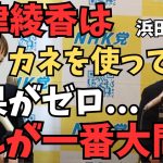 【立花孝志×浜田聡】大津綾香はカネを使っているが政治家の活動としては何の成果も出していない…それが一番大問題やで【今すぐ代表権返せば全て解決】【立花孝志  石丸伸二  NHK党  切り抜き】