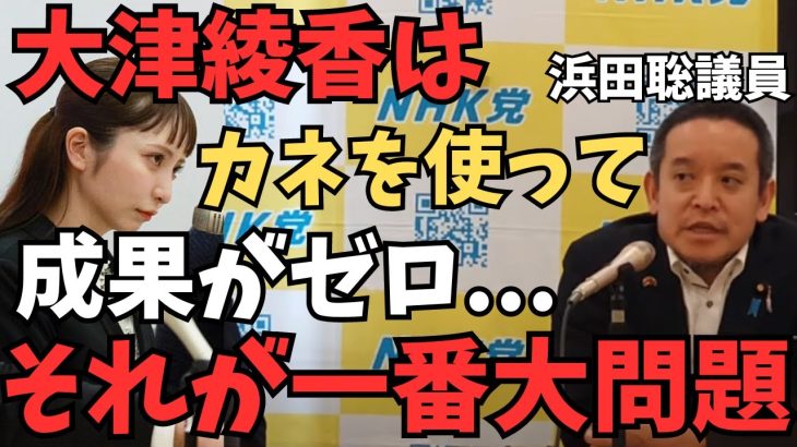 【立花孝志×浜田聡】大津綾香はカネを使っているが政治家の活動としては何の成果も出していない…それが一番大問題やで【今すぐ代表権返せば全て解決】【立花孝志  石丸伸二  NHK党  切り抜き】