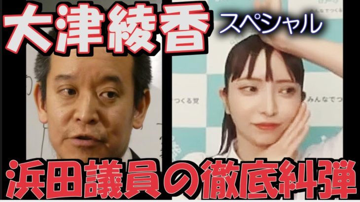 【大津綾香スペシャル】大津綾香、終焉の時？NHK党浜田議員の徹底糾弾『何があっても仕方がない＝豚箱行きも仕方ない』