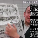 東京都知事選挙、選挙戦最終日、夕刊フジにひまそらあかねさん登場、NHKをぶっこわす！皆様ありがとうございました