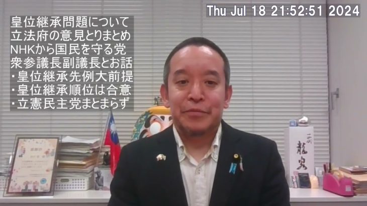 【簡単なご報告】皇位継承問題について衆参の議長副議長にNHK党の意見を伝えてきました