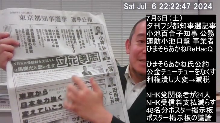 東京都知事選挙、選挙戦最終日、夕刊フジにひまそらあかねさん登場、NHKをぶっこわす！皆様ありがとうございました