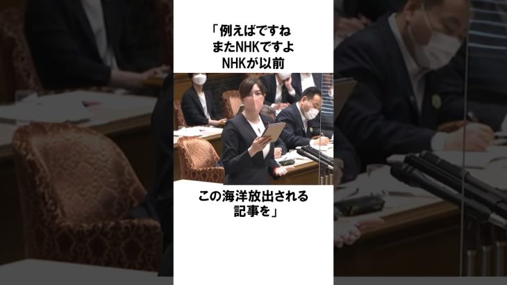 【小野田紀美】NHKはどこの国の放送局？福島原発処理水の報道について｜小野田紀美議員のエピソード14 #雑学 #shorts