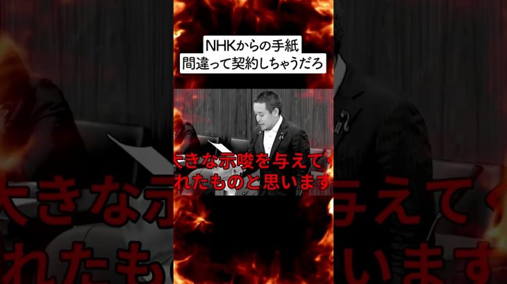 【浜田聡】NHKから手紙が届いた「間違って契約したらどうする」解体業界の闇、ドローン規制、夫婦別姓制度、LINEの処分【国会中継】