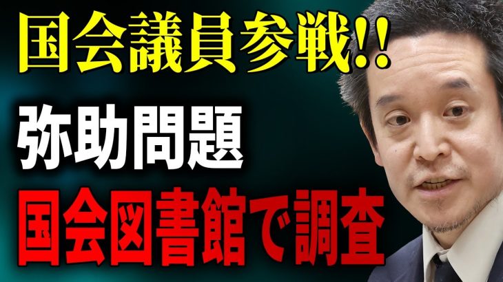 【アサクリ炎上騒動】弥助問題に国会議員の浜田聡が動く！弥助に関する一次資料を国会図書館で調査依頼中【トーマスロックリー/岡美穂子/アサシンクリード シャドウズ/NHK/Ubisoft】