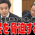 【NHMの裏情報】NHKの国民に知られたくない情報を浜田聡が淡々と攻めていく！【国会中継】【浜田聡】