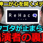 【石丸伸二が心を開いた】ReHacQの裏側でゴタゴタに巻き込まれる西田亮介/「出演者ひろゆき」の本質を語る高橋弘樹 #リハック #成田悠輔