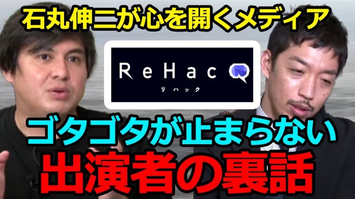 【石丸伸二が心を開いた】ReHacQの裏側でゴタゴタに巻き込まれる西田亮介/「出演者ひろゆき」の本質を語る高橋弘樹 #リハック #成田悠輔