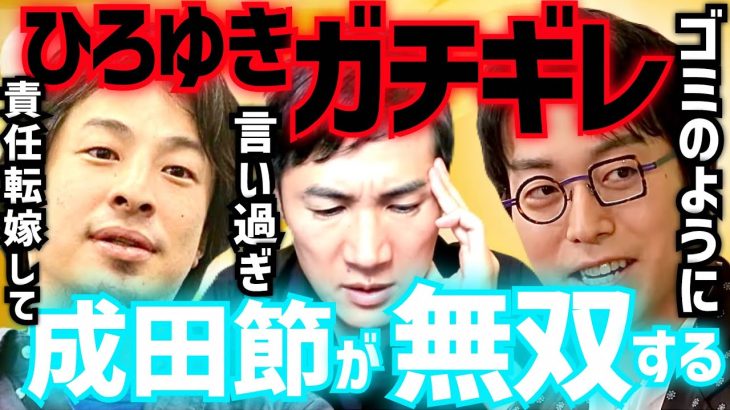 成田悠輔＆石丸伸二&ひろゆき※無双する成田節ブチギレるひろゆきにドン引きする政治家‼「ゴミのように嫌い合って。やるべき事をやらず他人のせいにして」ReHacQ/リハック/都知事選/ホリエモン/堀江貴文