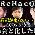 【寿司が来ない・・・】ReHacQ（リハック）石丸伸二 x 成田悠輔 x 高橋弘樹　飲み会と化していく動画。　#石丸伸二 #成田悠輔 #ReHacQ #ナイス共有 #高橋弘樹 #飲み会