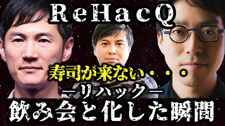 【寿司が来ない・・・】ReHacQ（リハック）石丸伸二 x 成田悠輔 x 高橋弘樹　飲み会と化していく動画。　#石丸伸二 #成田悠輔 #ReHacQ #ナイス共有 #高橋弘樹 #飲み会