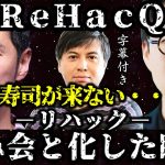 【字幕付き　寿司が来ない・・・】ReHacQ（リハック）石丸伸二 x 成田悠輔 x 高橋弘樹　飲み会と化していく動画。　#石丸伸二 #成田悠輔 #ReHacQ #ナイス共有 #高橋弘樹 #飲み会