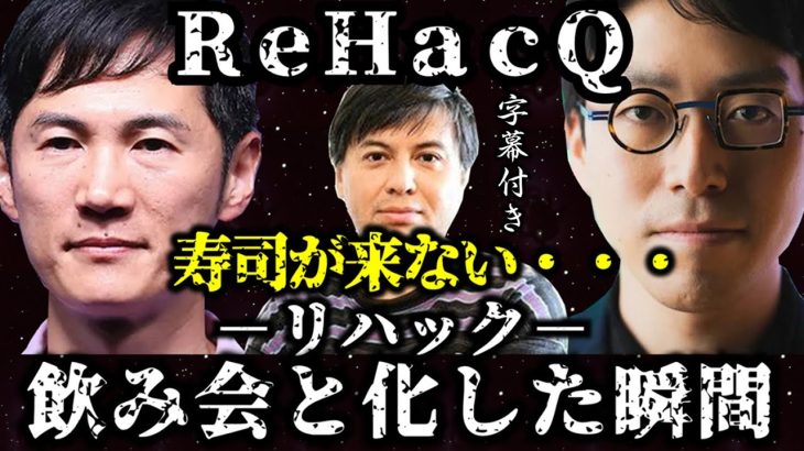 【字幕付き　寿司が来ない・・・】ReHacQ（リハック）石丸伸二 x 成田悠輔 x 高橋弘樹　飲み会と化していく動画。　#石丸伸二 #成田悠輔 #ReHacQ #ナイス共有 #高橋弘樹 #飲み会