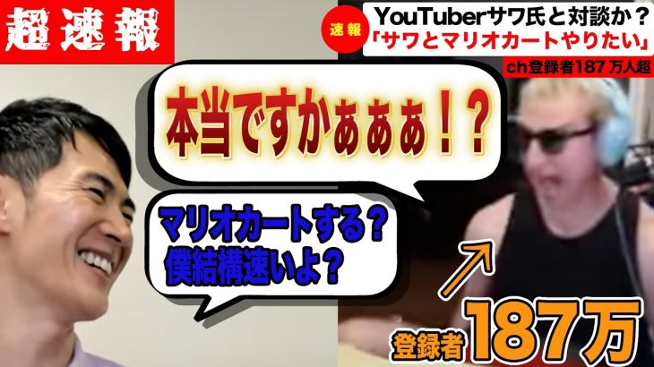 【超速報】早くも石丸伸二氏とサワ氏がコンタクト開始。一緒にマリオカートやりたいと宣言！（東京都知事/安芸高田市/石丸市長/石丸伸二/SAWAYANGAMES/サワヤン/小池百合子/蓮舫/田母神）