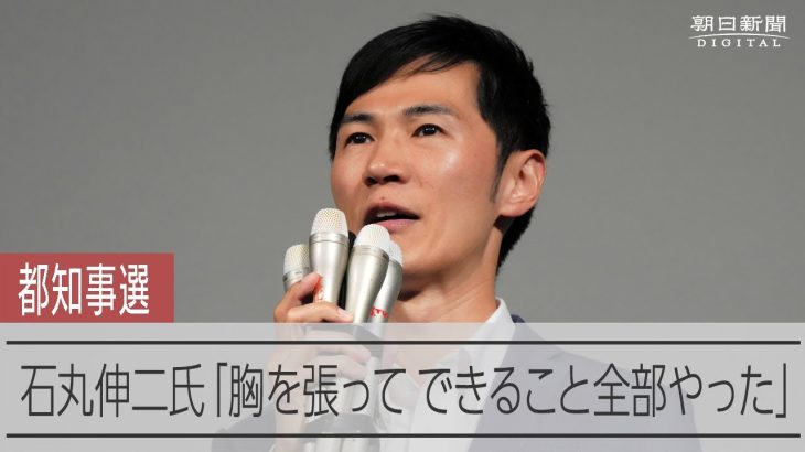 石丸伸二氏 SNS中心に支持広げる「胸を張って、できることは全部やった」