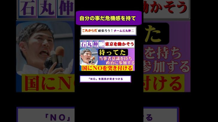 当事者意識を持て‼️ 国にノーを突き付ける #石丸伸二 の様な政治家を待っていた  #Shorts #ナイス投票 #選挙に行こう #東京を動かそう #東京都知事選