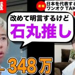 【超速報】遂に超人気ロックバンドのワンオクTAKAが堂々と石丸伸二推しを明言（東京都知事/安芸高田市/石丸市長/石丸伸二/ONEOKROCK/ワンオク/TAKA/タカ/小池百合子/蓮舫）