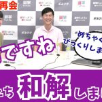 【無事和解しました】伝説のTBS『愚問』中継からその後まさかの再会!!めちゃくちゃびっくりしました!!