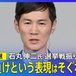 【都知事選】石丸伸二氏単独インタビュー　今後の国政進出「意思はない」｜TBS NEWS DIG